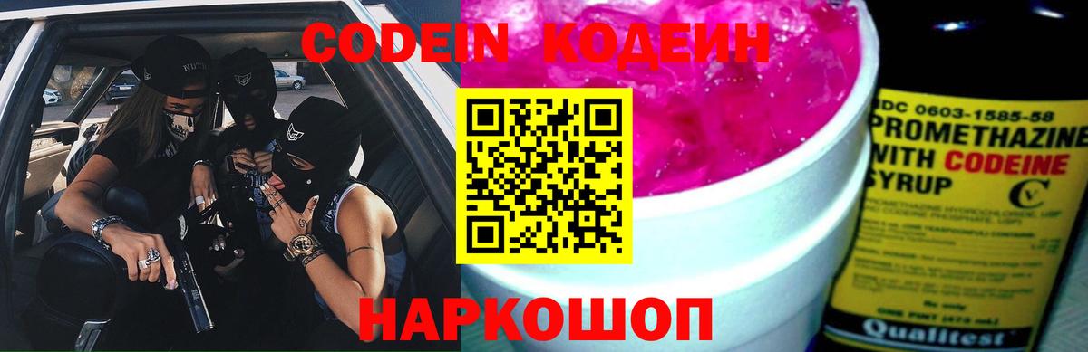 Codein Purple Drank Вышний Волочёк